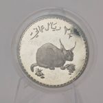 OMAN 2½ Rials / 2,5 Rial 1977 - Caracal / Karakal - PP proof