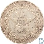 Russland, 50 Kopeken 1922 ПЛ , Sternrubel Sowjetrepublik (RSFSR)