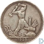 Russland, 1 Poltinnik 1925 ПЛ Schmied | Arbeiterrubel