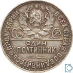 Russland, 1 Poltinnik 1925 ПЛ Schmied | Arbeiterrubel
