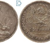 Russland, 50 Kopeken 1/2 Rubel 1925 П.Л Poltinnik Schmied