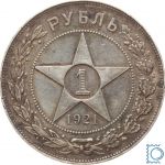 Russland, 1 Rubel 1921, Sternrubel А.Г' (A.G.) Sowjetrepublik (RSFSR)