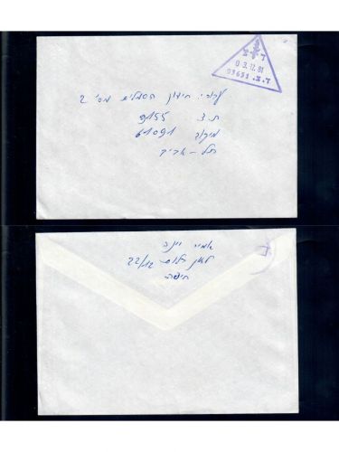 Israel, Feldpost, Postgeschichte, Brief mit Feldpostnr. 03651 vom 03.12.1981