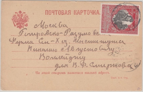 Russland - 3 Kop. Kriegshilfe Karte Mosolowo (?) - Moskau 1917