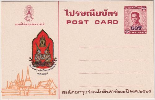Thailand - 50/25 St. overprinted illustrated stationery unused