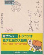Japan - 40 Y. Ganzsache Werbung LKW-Spediteure Schildkröte Yoshii -Kochi 1985