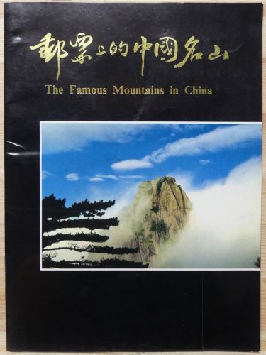 China Volksrepublik "The Famous Mountains in China" postfrisch #HC880