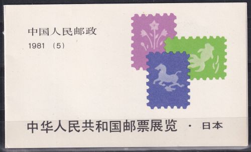China Volksrepublik SB5 postfrisch Markenheftchen #DFC15