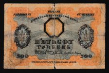 Geldscheine Banknoten Ukraine 500 Hryven 1918 V