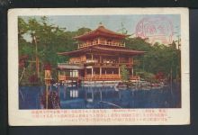 Ansichtskarte Kyoto Japan mit EF 186 6 Sen Goldener Phönix Dessau Sachsen-Anhalt