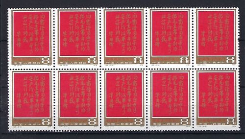 P) VR-China Mi 1387 ** 10er-Block, in einwandfreier Qualität