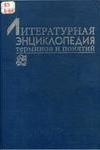Литературная энциклопедия терминов и понятий Литературная энциклопедия терминов и понятий