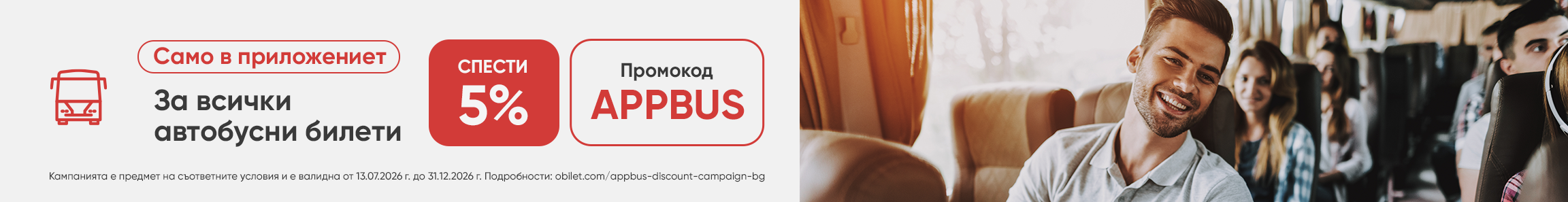 Специална отстъпка при закупуване на автобусен билет през мобилното приложение на Obilet!