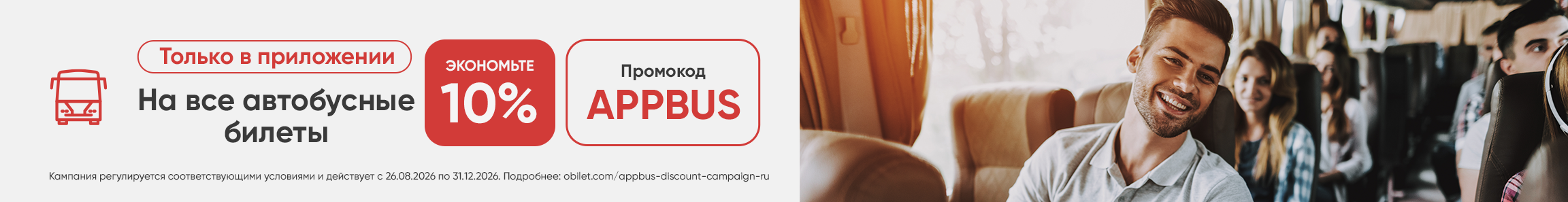 Эксклюзивная скидка на автобусные билеты при покупке в приложении Obilet!