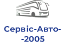 Сервіс-Авто-2005