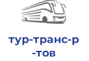 тур-транс-р тов