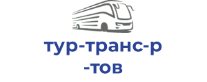 тур-транс-р тов