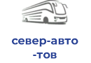 север-авто тов