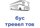 бус тревел тов