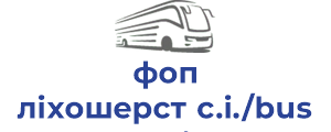 фоп ліхошерст с.і./bus prestige