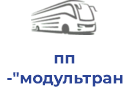 пп "модультранс"