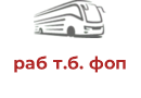 раб т.б. фоп