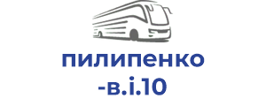 пилипенко в.і.10