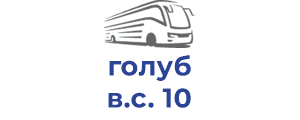 голуб в.с. 10
