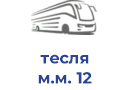 тесля м.м. 12