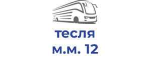 тесля м.м. 12