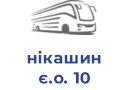 нікашин є.о. 10