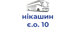 нікашин є.о. 10