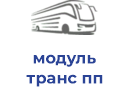 модуль транс пп