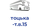 тоцька т.в.15
