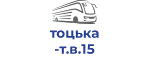 тоцька т.в.15