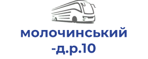 молочинський д.р.10