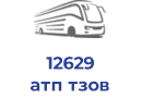 12629 атп тзов