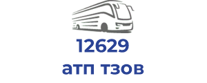 12629 атп тзов