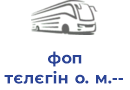 фоп тєлєгін о. м.--east west eurolines/тзов "львівське атп-14631"