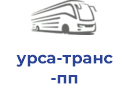 урса-транс пп