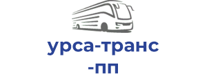 урса-транс пп