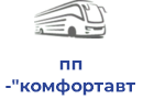 пп "комфортавтотранс"