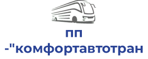 пп "комфортавтотранс"