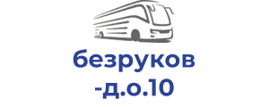 безруков д.о.10