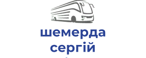 шемерда сергій анатолійович 10