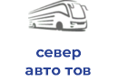 север авто тов
