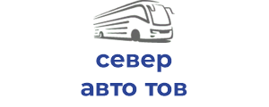 север авто тов