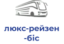 люкс-рейзен біс