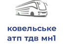 ковельське атп тдв мн1