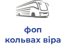 фоп кольвах вiра олексiiвна